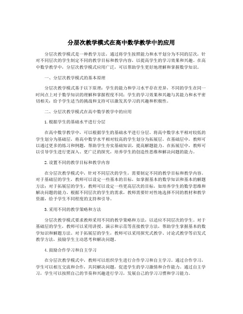 分层次教学模式在高中数学教学中的应用