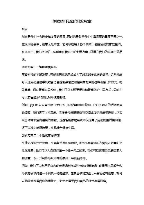 创意在我家创新方案