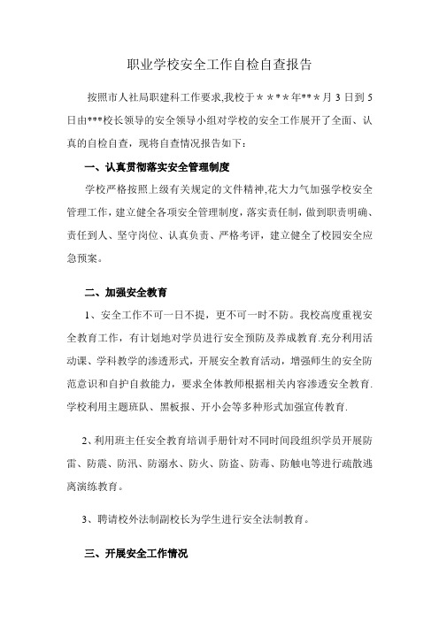 职业学校安全工作自检自查报告