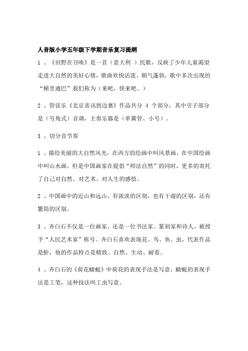 人音版小学五年级下学期音乐复习提纲