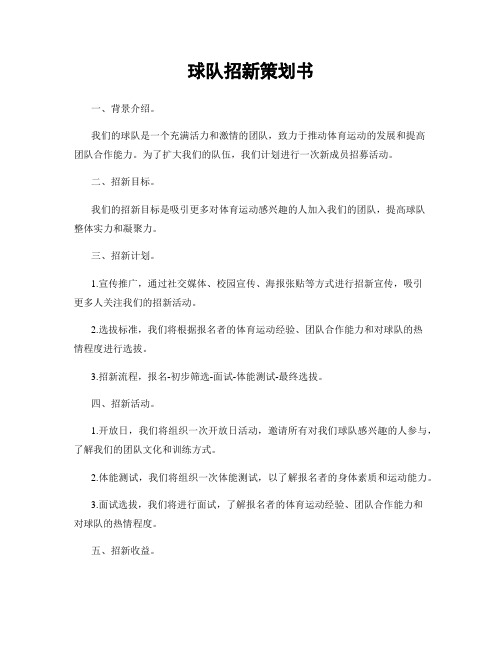 球队招新策划书