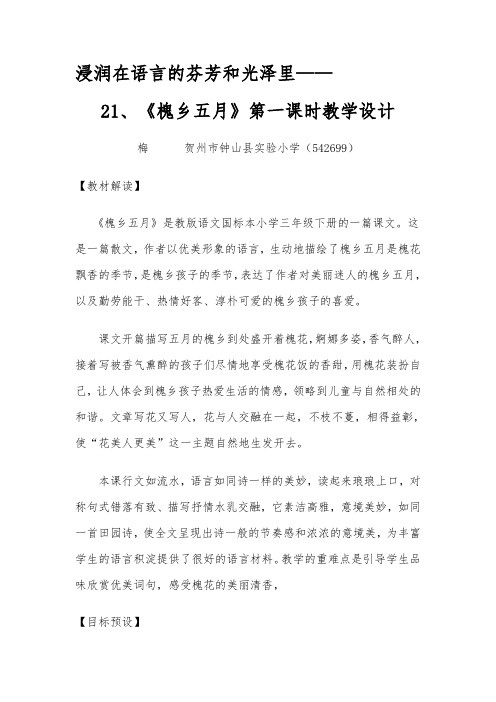 21、《槐乡五月》第一课时教学设计