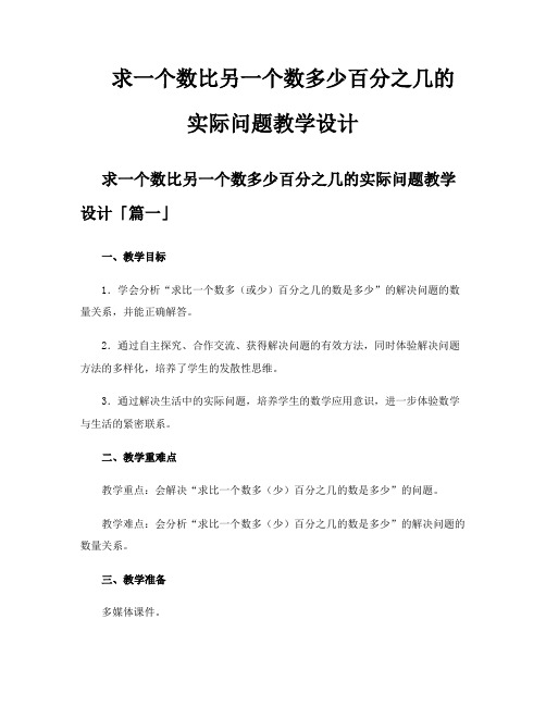 求一个数比另一个数多少百分之几的实际问题教学设计