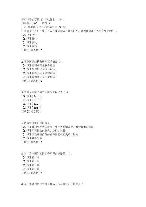 福师23秋《语言学概论》在线作业二-0010