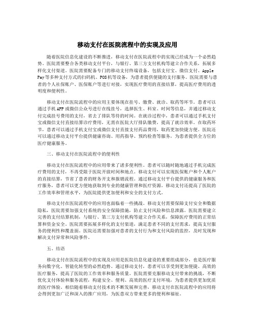 移动支付在医院流程中的实现及应用