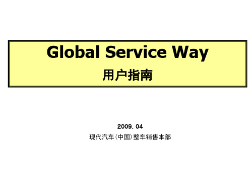 现代汽车GSW(Global Service Way)系统用户指南