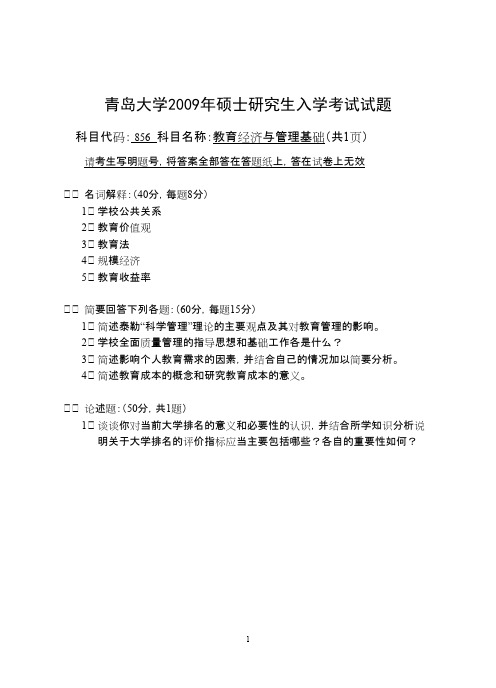 青岛大学_教育经济与管理基础2009--2011年_考研专业课真题试卷