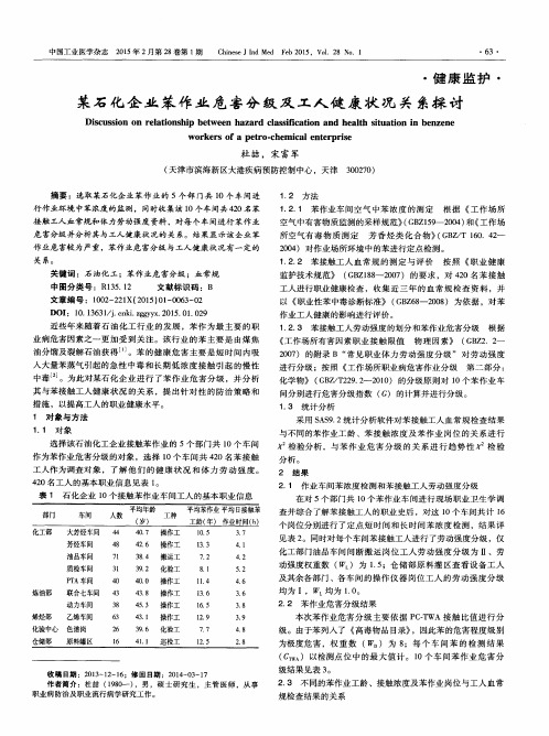 某石化企业苯作业危害分级及工人健康状况关系探讨