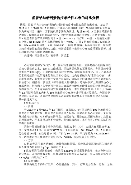 硝普钠与新活素治疗难治性心衰的对比分析