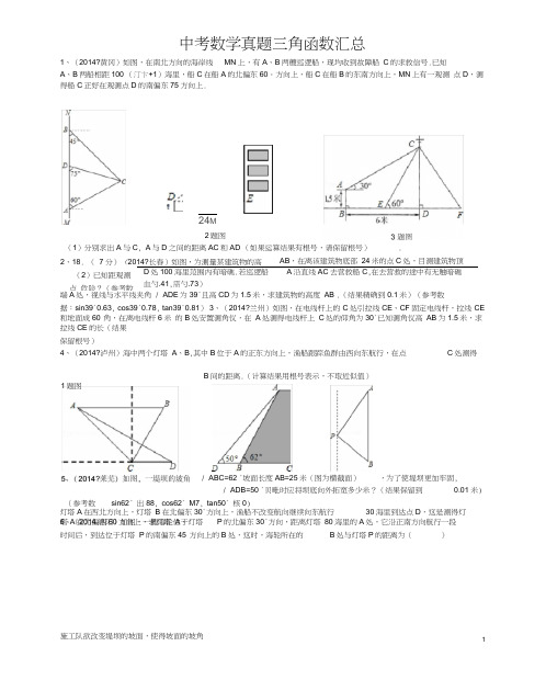 (完整word版)2014年中考数学真题三角函数汇总,推荐文档