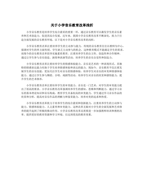 关于小学音乐教育改革浅析