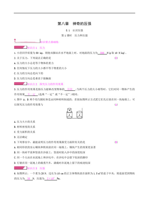 沪粤版八年级物理下册同步测试 第1课时 压力和压强