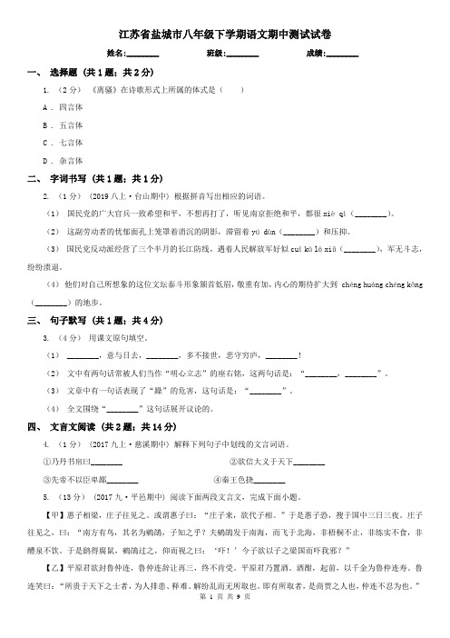 江苏省盐城市八年级下学期语文期中测试试卷