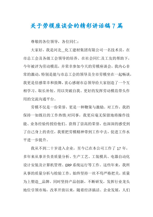 关于劳模座谈会的精彩讲话稿7篇