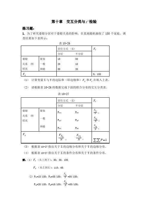 练习题解答：第十章交互分类与卡方检验