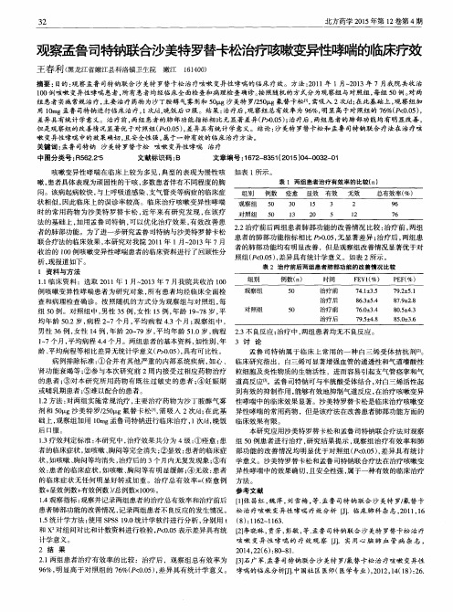 观察孟鲁司特钠联合沙美特罗替卡松治疗咳嗽变异性哮喘的临床疗效