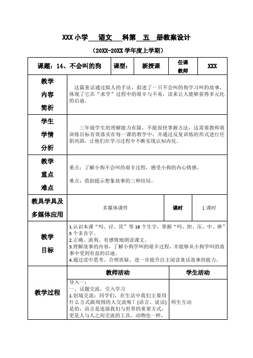 [最新]部编版三年级语文上册第四单元--14.不会叫的狗-教案【部分有反思】.doc