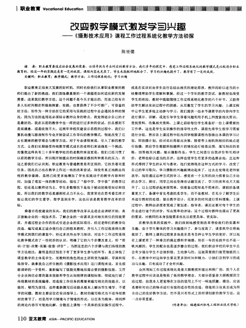 改变教学模式激发学习兴趣——《摄影技术应用》课程工作过程系统