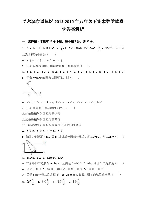 哈尔滨市道里区2015-2016年八年级下期末数学试卷含答案解析