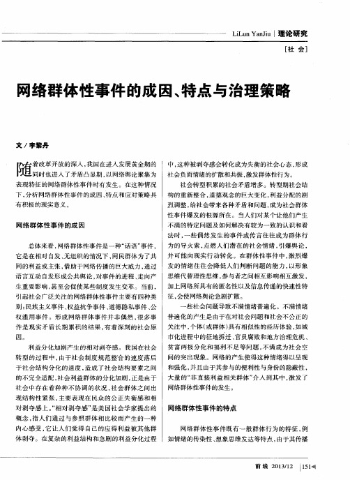 网络群体性事件的成因、特点与治理策略