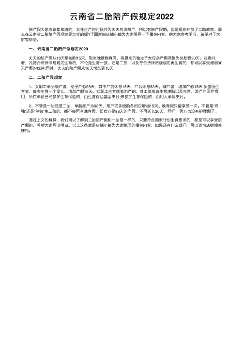 云南省二胎陪产假规定2022