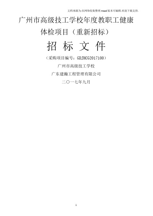 广州高级技工学校教职工健康