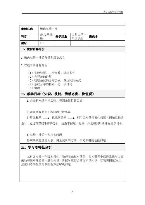 表格式教学设计方案_双缝干涉