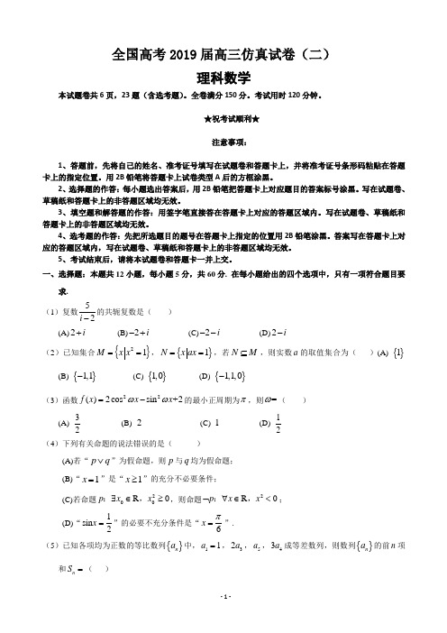 全国高考2019届高三仿真试卷(二)数学理科试卷