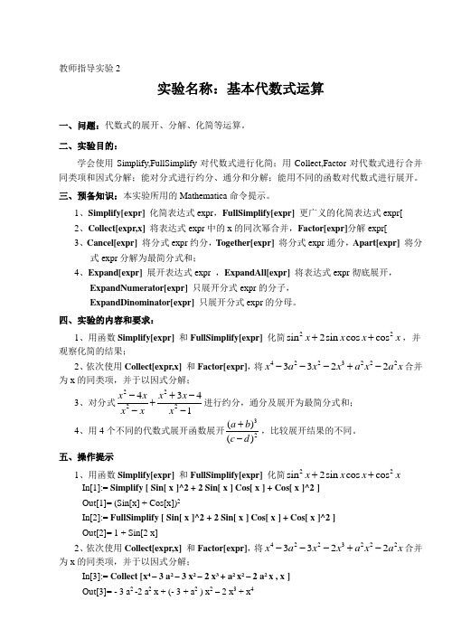 Mathematica数学实验——基本代数式运算