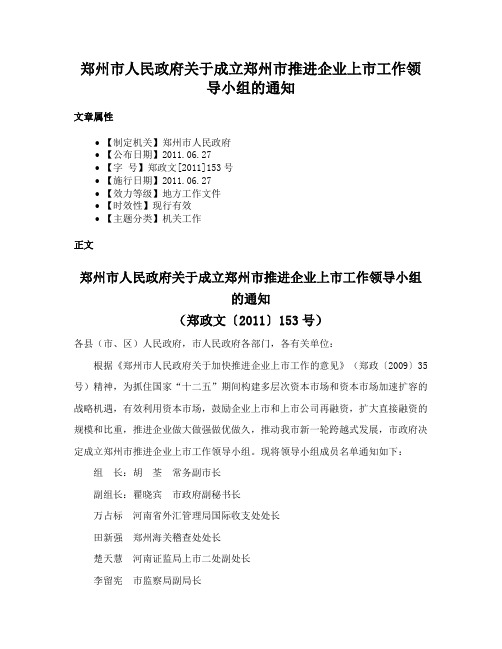 郑州市人民政府关于成立郑州市推进企业上市工作领导小组的通知