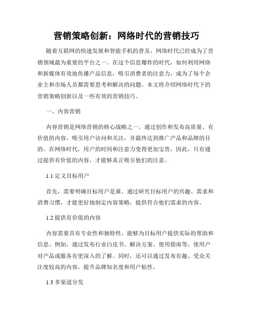 营销策略创新：网络时代的营销技巧