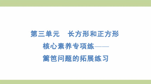 苏教版三年级上册数学 核心专项练习——篱笆问题的拓展练习 知识点梳理重点题型练习课件