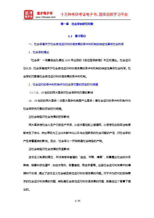 郑杭生《社会学概论新修》(第3版)笔记和课后习题(含考研真题)详解-社会学的研究对象【圣才出品】