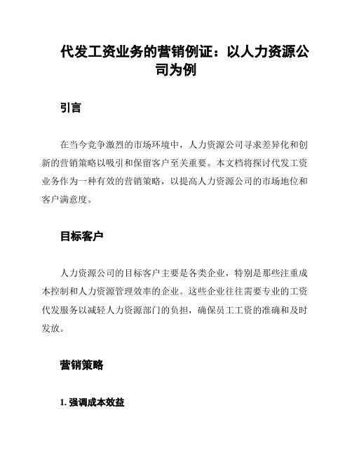 代发工资业务的营销例证：以人力资源公司为例