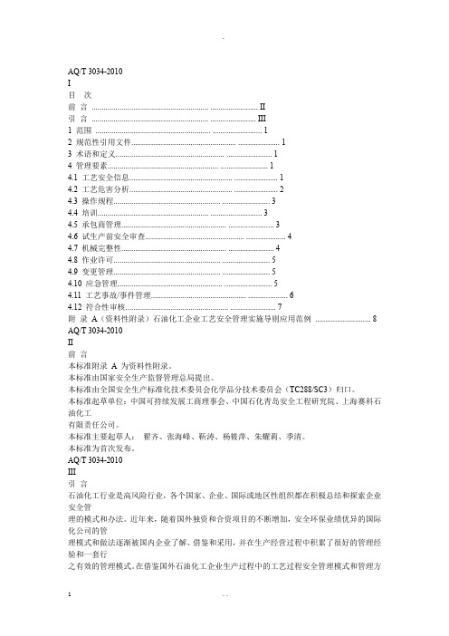 化工企业工艺安全管理实施导则