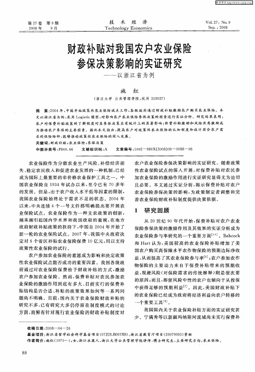 财政补贴对我国农户农业保险参保决策影响的实证研究——以浙江省为例