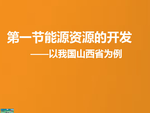 人教版高中地理必修三第三章第一节 能源资源的开发——以我国山西省为例 课件(共54张PPT)[优秀课件资料]