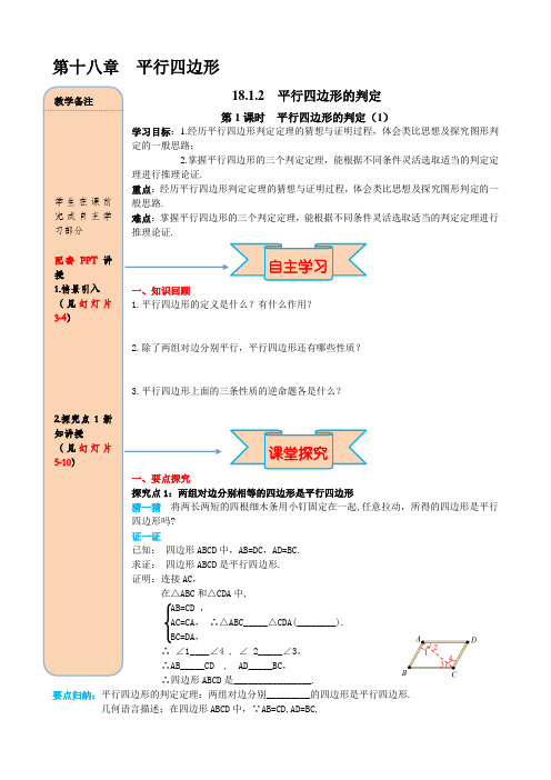 八年级数学下册18.1.2 第1课时 平行四边形的判定(1)导学案