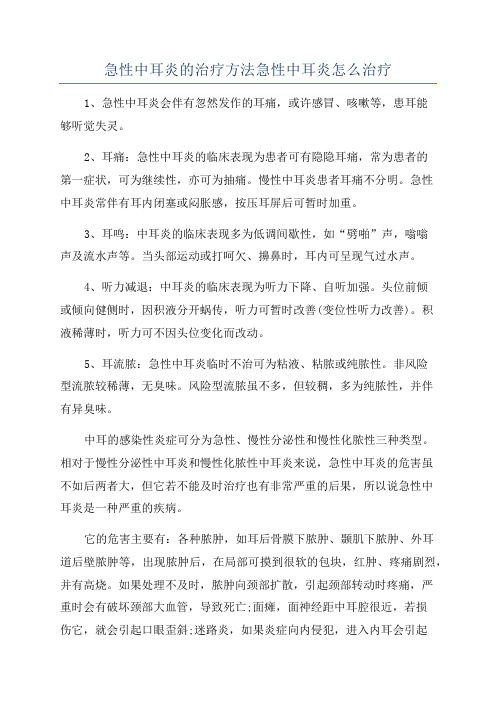 急性中耳炎的治疗方法急性中耳炎怎么治疗