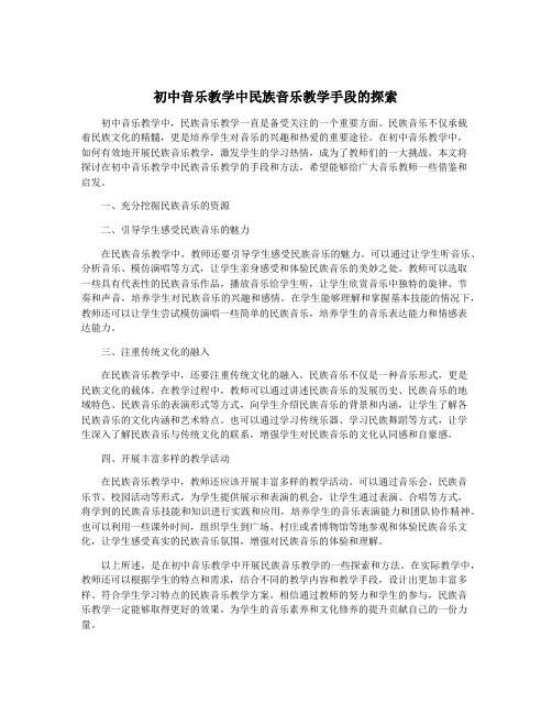 初中音乐教学中民族音乐教学手段的探索