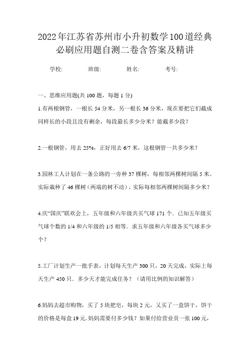 2022年江苏省苏州市小升初数学100道经典必刷应用题自测二卷含答案及精讲