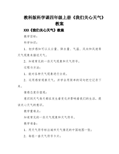 教科版科学课四年级上册《我们关心天气》教案