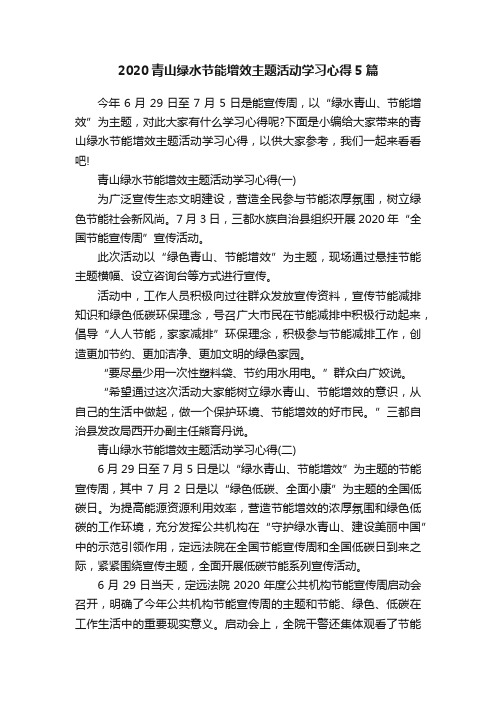 2020青山绿水节能增效主题活动学习心得5篇