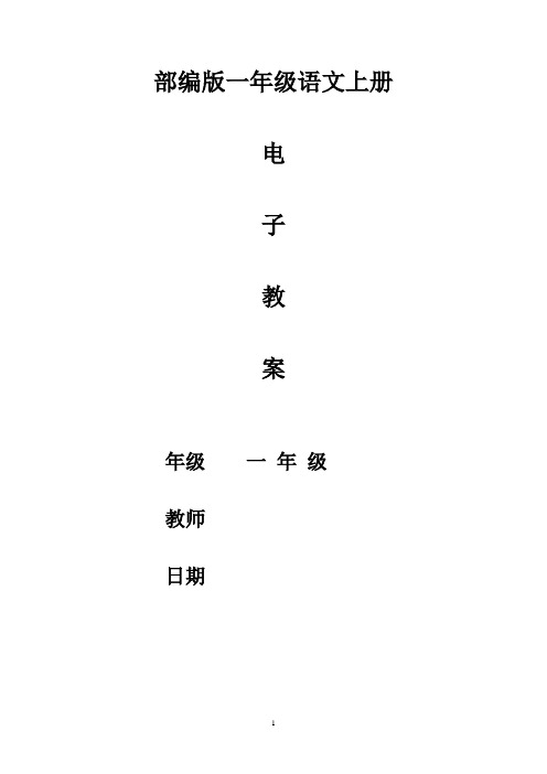 新人教版一年级语文上册我上学了、第一单元教学设计