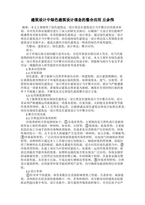 建筑设计中绿色建筑设计理念的整合应用 丘余伟