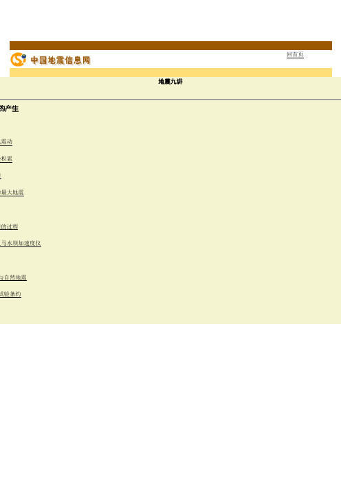 地震九讲-第 4 章 地震的产生