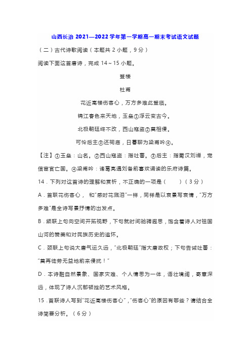 古诗词登楼《登楼》阅读练习及答案(山西长治2021-2022学年高一上期末语文试题)