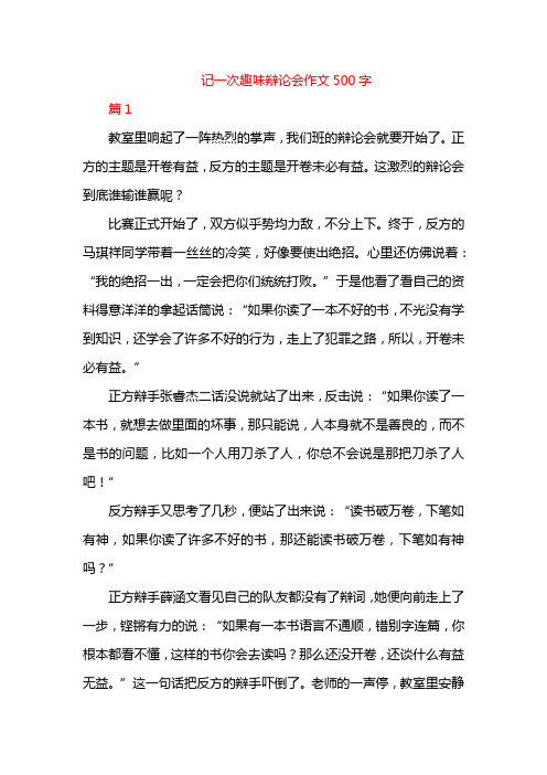 记一次趣味辩论会作文500字