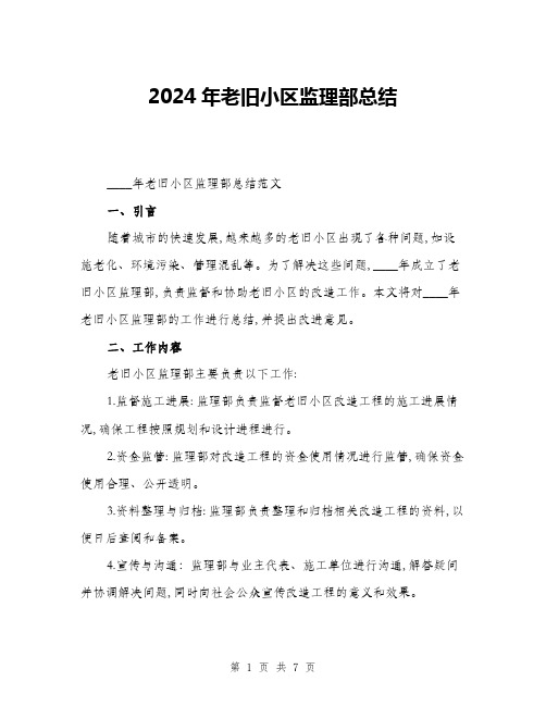 2024年老旧小区监理部总结(二篇)