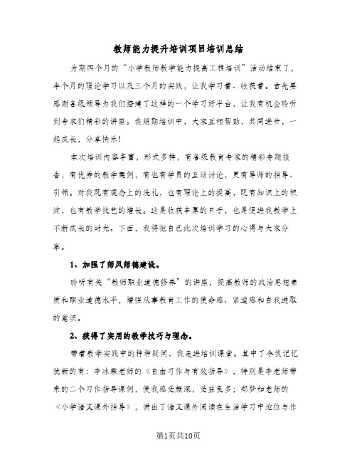 教师能力提升培训项目培训总结(五篇)